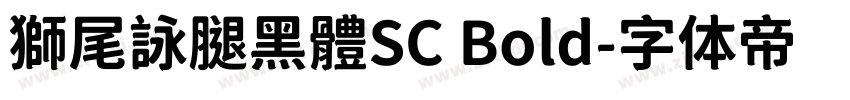 獅尾詠腿黑體SC Bold字体转换